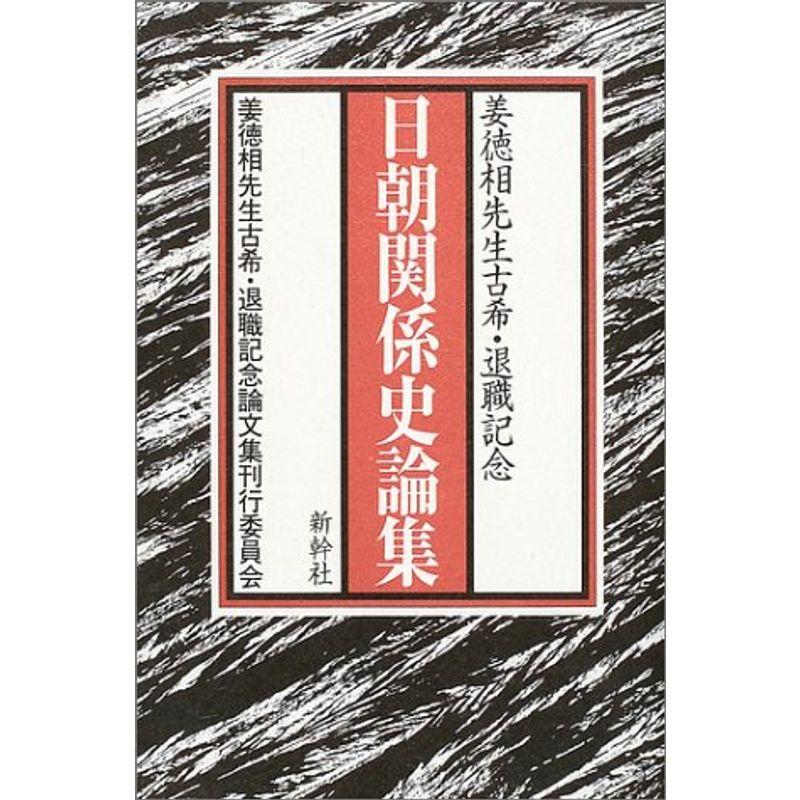 日朝関係史論集?姜徳相先生古稀・退職記念