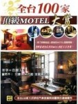 全台100家頂級MOTEL大賞[二手書_良好]