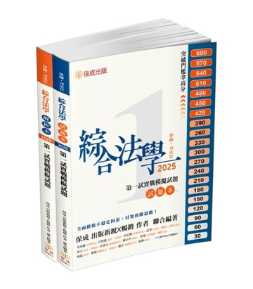 綜合法學（試題本&解析本）第一試模擬Q&A-2025律師.司法官（保成）[二手書_良好]