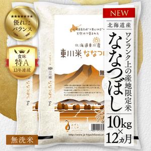 ふるさと納税 東川米 「ななつぼし」無洗米 10kg 北海道東川町