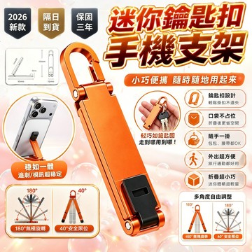 口袋迷你手機支架 鑰匙扣折疊便攜 金屬扣支架 鋁合金支架 鑰匙扣手機支架 迷你支架 桌面支架 便攜折疊支架 隨身支架