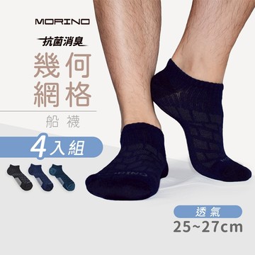【MORINO】(4雙組)MIT抗菌消臭幾何網格透氣船襪 L25~27cm MO31104-2 男襪 運動 船型襪