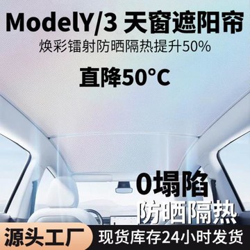 適用特斯拉遮陽簾煥新版model3/Y天窗防曬隔熱天幕防紫外線冰晶