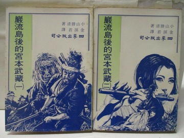 【書寶二手書T2／武俠小說_SWA】巖流島後的宮本武藏_1&2冊合售 (未完結) _小山勝清