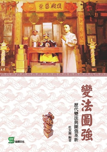 【電子書】變法圖強：歷代變法與圖強革新