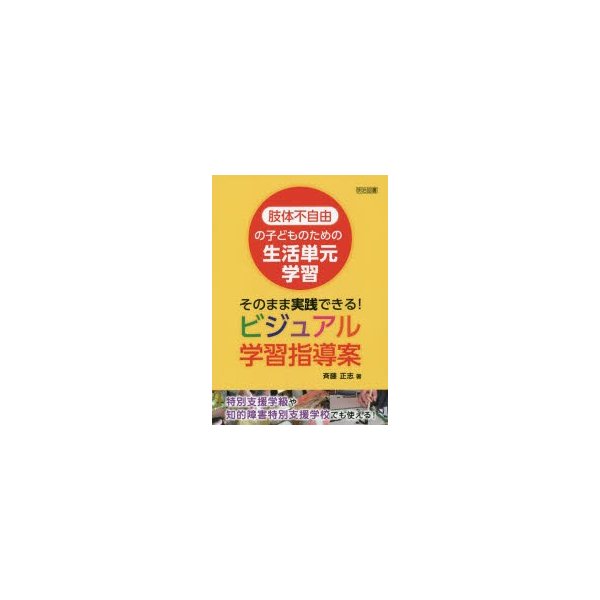 肢体不自由の子どものための生活単元学習 そのまま実践できる ビジュアル学習指導案 特別支援学級や知的障害特別支援学校でも使える