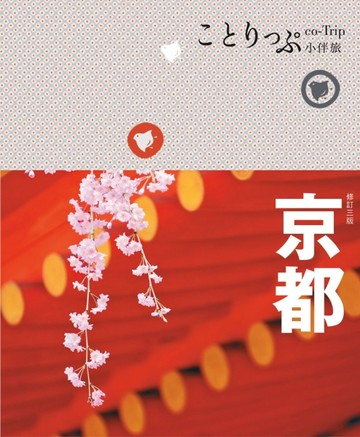 京都小伴旅：co-Trip日本系列（3）（三版）【二手書_良好】TAAZE讀冊生活
