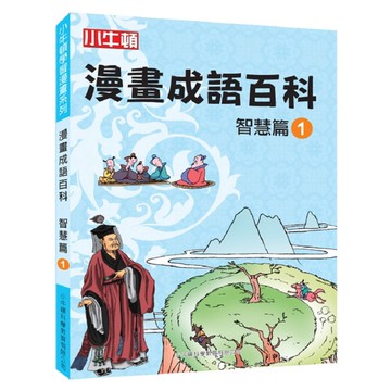 [小牛頓]漫畫成語百科： 智慧篇1 適合8-12歲 平裝全彩 看漫畫 學成語 懂科學 加倍學習效果