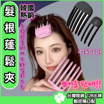 韓國 髮根立體蓬鬆夾 【台灣現貨 隔日配】風塑梳 無痕六爪夾/三爪夾 髮根立體造型夾 高顱頂扁塌頭神器 高顱頂髮夾 髮根