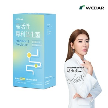 WEDAR 薇達 高活性專利益生菌(30顆/盒) 配方新升級 官方 直營 原廠 正貨 售後服務