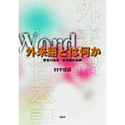 外来語とは何か 新語の由来・外来語の役割／田中建彦(著者)