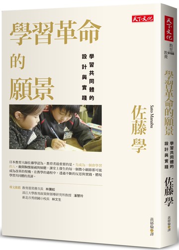 學習革命的願景：學習共同體的設計與實踐
