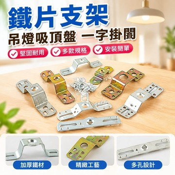 臺灣發貨✅ 鐵片支架 吊燈吸頂盤一字掛闆凸型工字弓形固定底盤背條鐵片燈飾燈具五金件 ICZP