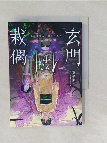 【書寶二手書T1／一般小說_SVZ】玄門倒栽偶_LevelX勇者漫畫工作室