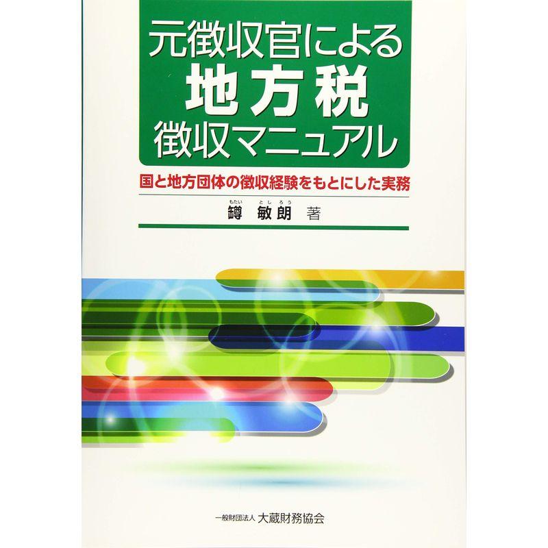 元徴収官による 地方税徴収マニュアル