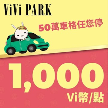 ViVi PARK Vi幣 1000點 享樂券