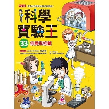 三采科學實驗王33：抗原與抗體