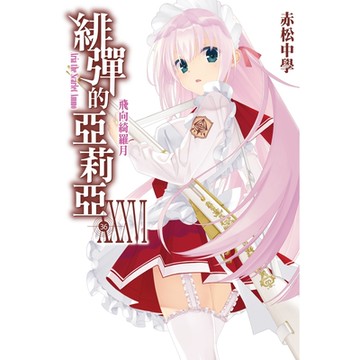 緋彈的亞莉亞(36)_Readmoo讀墨電子書