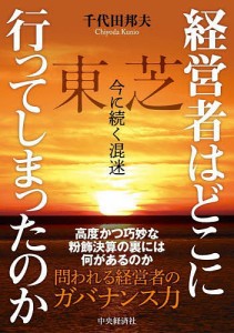 経営者はどこに行ってしまったのか 東芝今に続く混迷 千代田邦夫