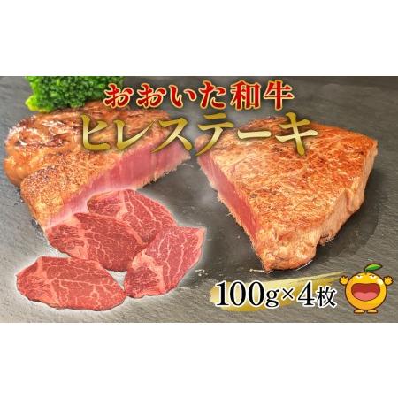 ふるさと納税 おおいた和牛 ヒレステーキ 約100g×4枚(合計400g以上) 牛肉  和牛 豊後牛 国産牛 赤身肉 焼き肉 焼肉 ステーキ肉 大分県産 .. 大分県津久見市