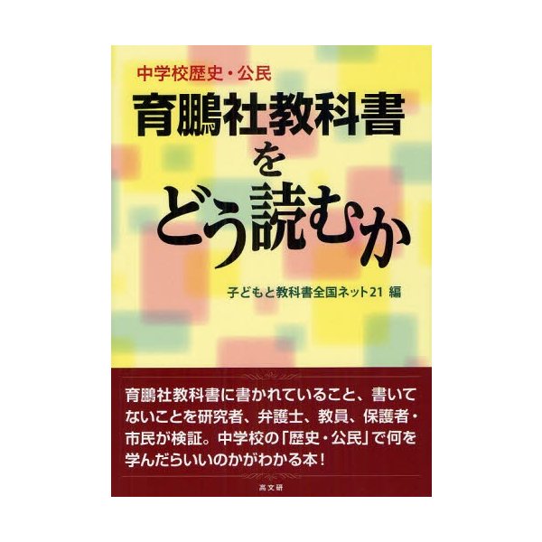 中学校歴史・公民育鵬社教科書をどう読むか