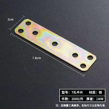 【限量開搶】 加厚平角傢俱連接件 一字角鐵角碼 直片固定加固 7孔鐵片 口碑款