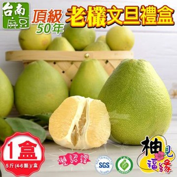 【柚見福緣】麻豆50年老欉文旦A級5斤禮盒x1盒(4-6顆/盒)
