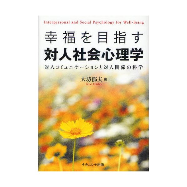 幸福を目指す対人社会心理学 対人コミュニケーションと対人関係の科学