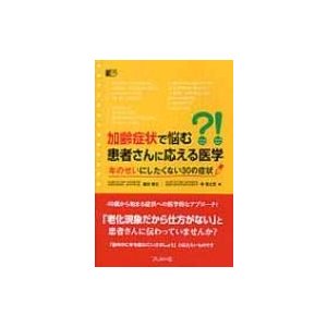 加齢症状で悩む患者さんに応える医学 年のせいにしたくない30の症状   葛谷雅文  〔本〕