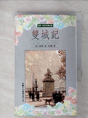 【書寶二手書T4／翻譯小說_FU5】雙城記_狄更斯, 宋兆霖