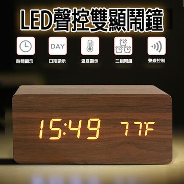 【雲渡小鋪】木質時鐘 木質鬧鐘 木紋時鐘 簡約時尚 鬧鐘 聲控鬧鐘 木頭時鐘 LED鐘 時鐘 鬧鈴