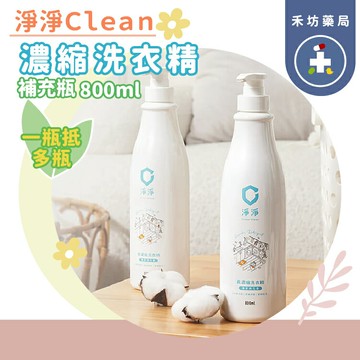 Clean clean 淨淨 真濃縮洗衣精 棉花香 800mL 補充瓶 洗衣精【禾坊藥局]】