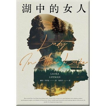 湖中的女人（Apple TV+同名影集原著）【優質新書】
