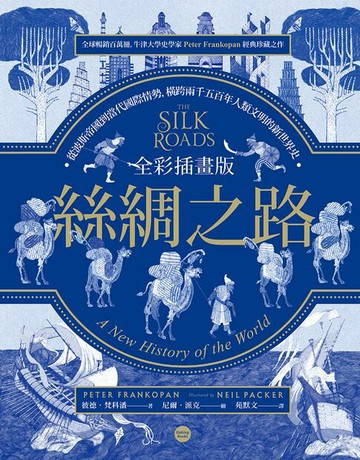 【電子書】全彩插畫版絲綢之路：從波斯帝國到當代國際情勢，橫跨兩千五百年人類文明的新世界史（改編自牛津大學史學家Peter Frankopan全球暢銷百萬冊作品，經典珍藏之作）