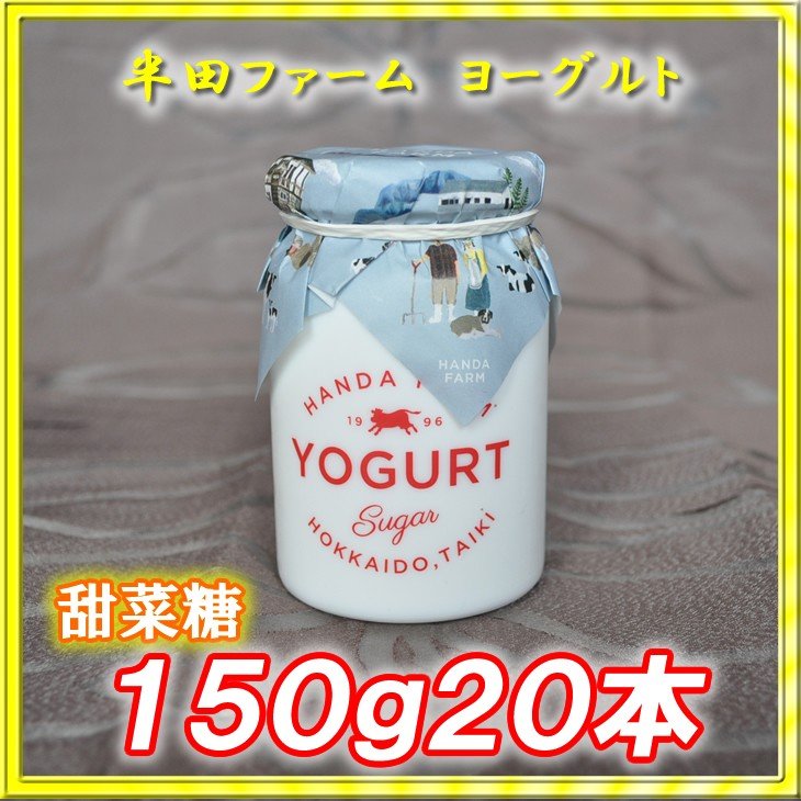 半田ファーム　濃厚ヨーグルト１５０ｇ２０本