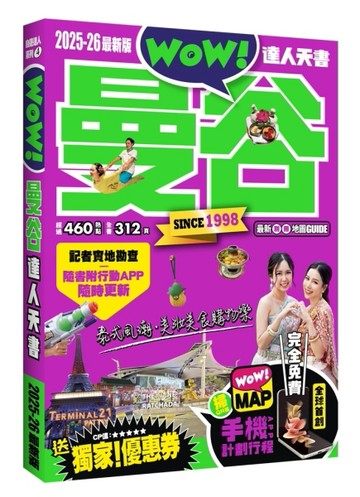 曼谷達人天書2025-26全新版[二手書_良好]