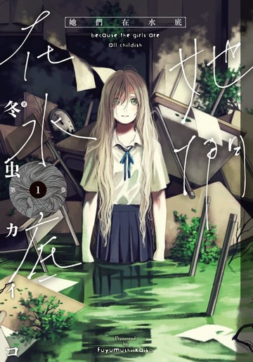 【電子書】她們在水底 1