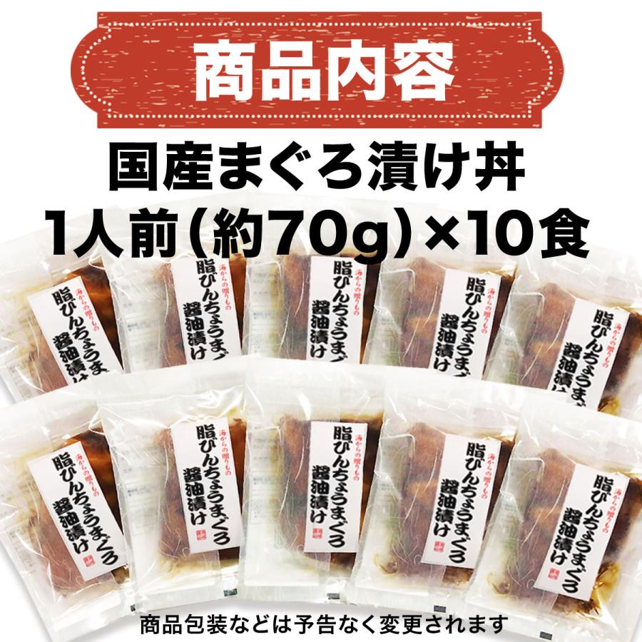 まぐろ漬け 産 海鮮丼 10食セット 国産 セール 簡単便利 送料無料 70代 80代 ギフト ※賞味期限短い