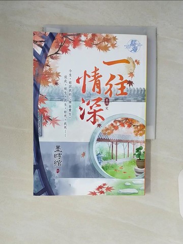 【書寶二手書T8／一般小說_WCT】一往情深 卷四（完）_墨時綰