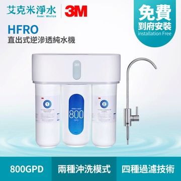 【3M】HFRO 無桶直出式RO機