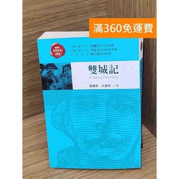 【雷根360免運】【送贈品】雙城記 #七成新 #九成新【PHF993】