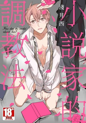 小說家的調教法[二手書_良好]