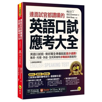 連面試官都讚嘆的英語口試應考大全(虛擬點讀筆版)(附「Youtor App」內含