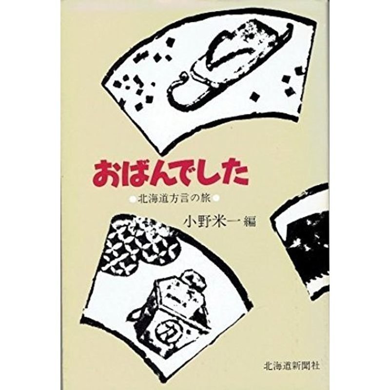 おばんでした?北海道方言の旅