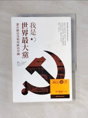 【書寶二手書T1／政治_X62】我是世界最大黨-誰在統治及如何統治中國_羅旺‧卡立克