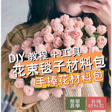 台灣出貨🌹 免運 【花束毯子手捧花材料包🌹 】玫瑰花束毯子 鉤織手捧花 手工毛綫diy  簡單易學帶教程 鉤織毯子手捧花