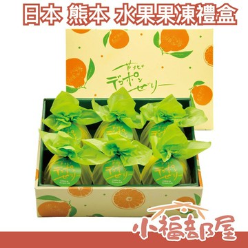 日本 熊本菓房 熊本縣水果果凍禮盒 下午茶 點心 新鮮水果 Q彈果凍 送禮 6入【小福部屋】