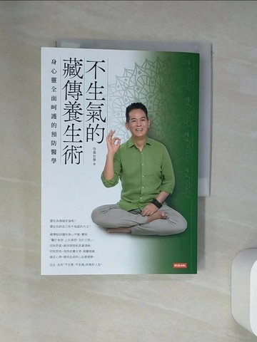 【書寶二手書T2／養生_VBO】不生氣的藏傳養生術：身心靈全面呵護的預防醫學_洛桑加參