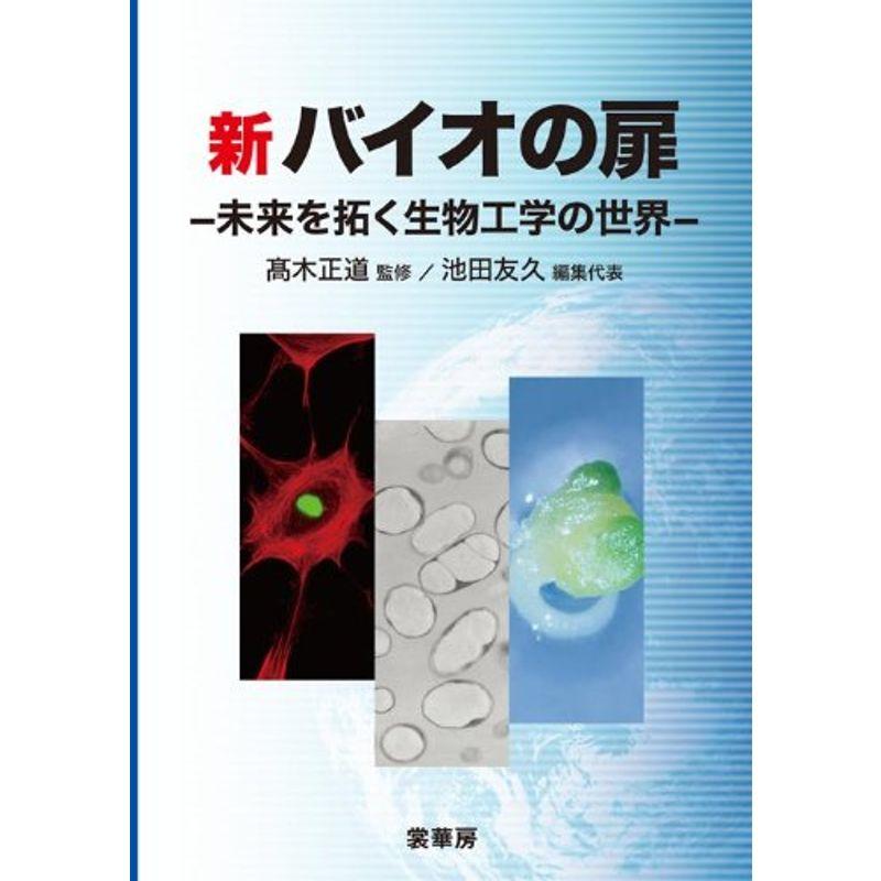 新 バイオの扉: 未来を拓く生物工学の世界