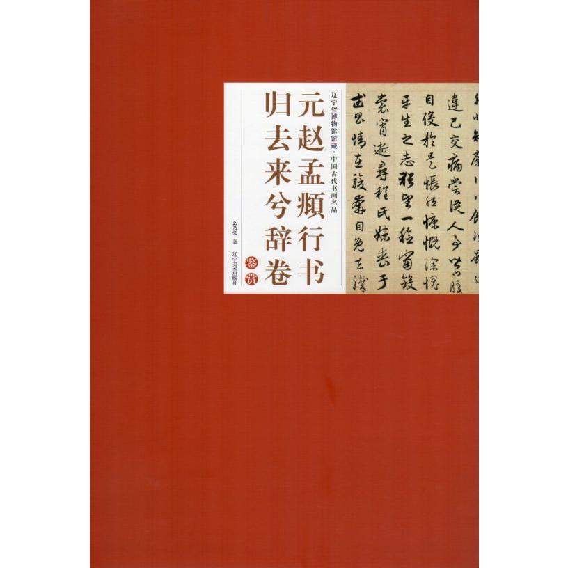 元趙孟フ行書　帰去来兮辞巻　中国古代書画名品　遼寧省博物館所蔵　中国書画 元#36213;孟#38955;行#20070;　#24402;去来兮辞卷　中国古